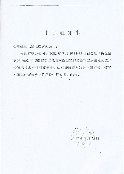 安徽省电力公司中标通知书－中标设备 BVV 