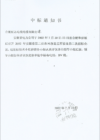 安徽省电力公司中标通知书－中标布电线 BV线 