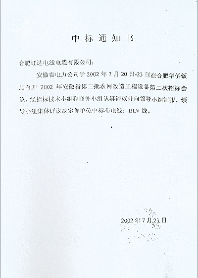 安徽省电力公司中标通知书－中标布电线 BLV线 
