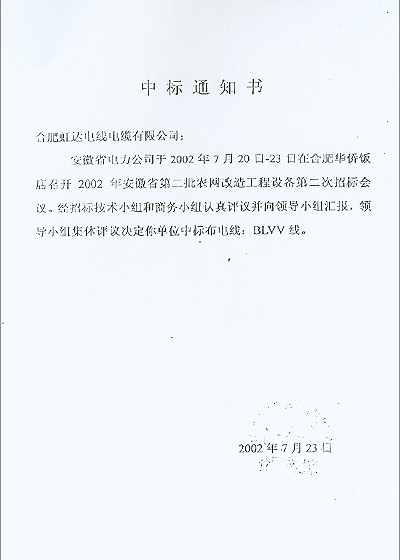 安徽省电力公司中标通知书－中标布电线 BLVV线 